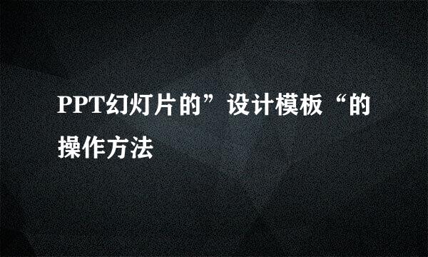 PPT幻灯片的”设计模板“的操作方法