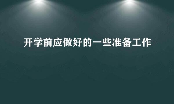 开学前应做好的一些准备工作