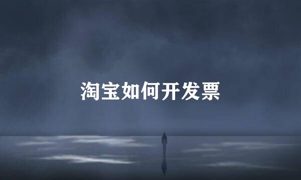 淘宝如何开发票