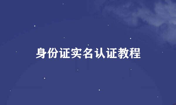 身份证实名认证教程