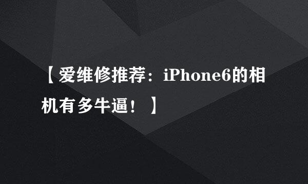 【爱维修推荐：iPhone6的相机有多牛逼！】