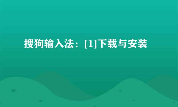 搜狗输入法：[1]下载与安装