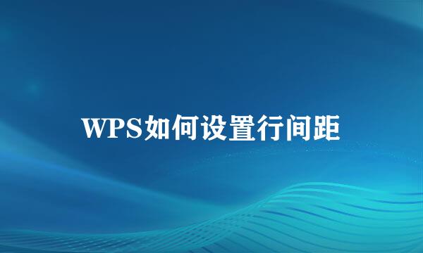 WPS如何设置行间距