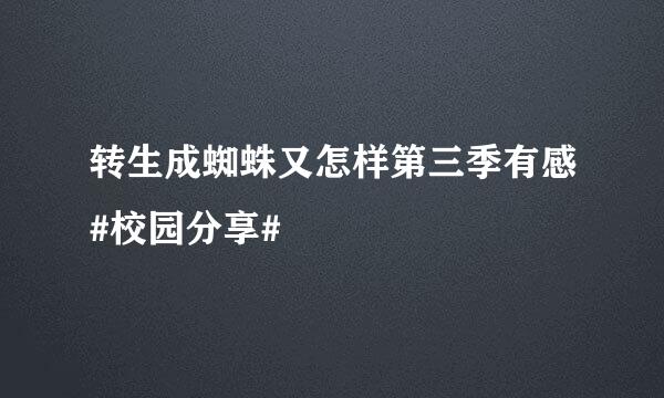 转生成蜘蛛又怎样第三季有感#校园分享#