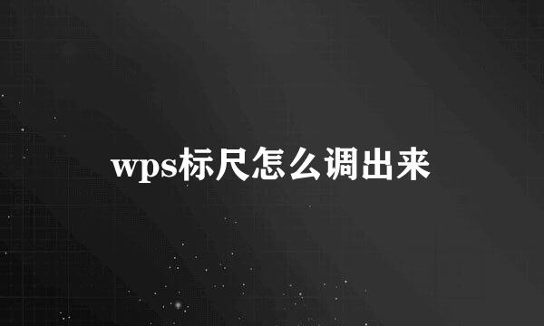 wps标尺怎么调出来
