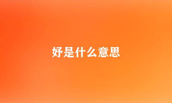 妤是什么意思