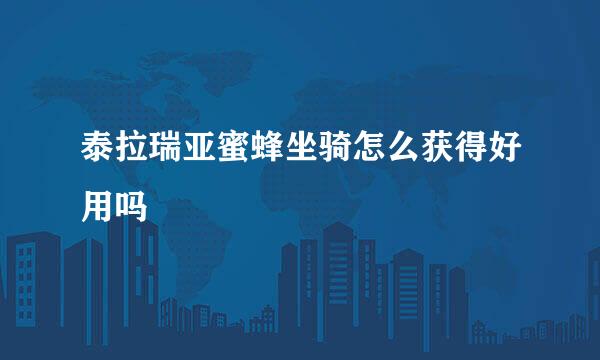 泰拉瑞亚蜜蜂坐骑怎么获得好用吗