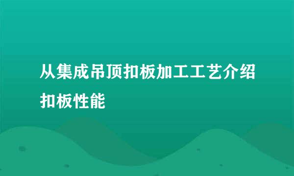 从集成吊顶扣板加工工艺介绍扣板性能