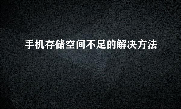 手机存储空间不足的解决方法