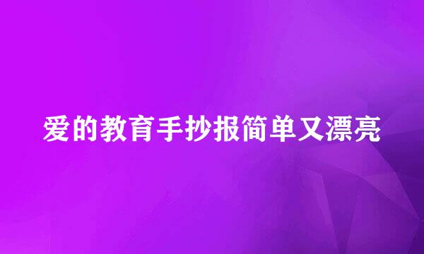爱的教育手抄报简单又漂亮