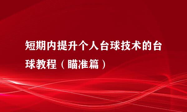 短期内提升个人台球技术的台球教程（瞄准篇）