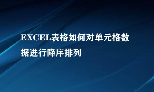 EXCEL表格如何对单元格数据进行降序排列