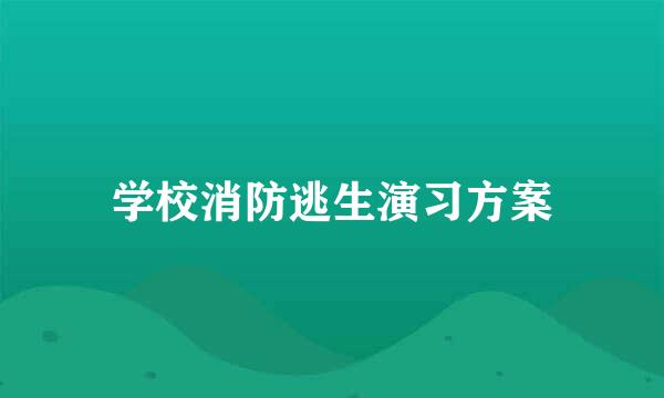 学校消防逃生演习方案