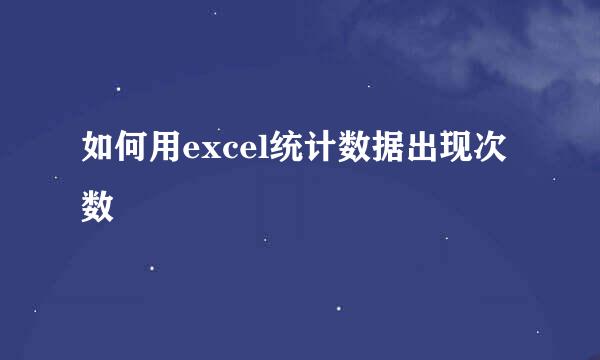 如何用excel统计数据出现次数