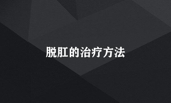 脱肛的治疗方法