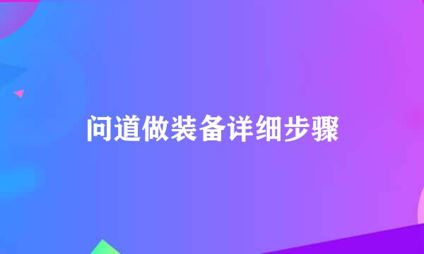 问道做装备详细步骤