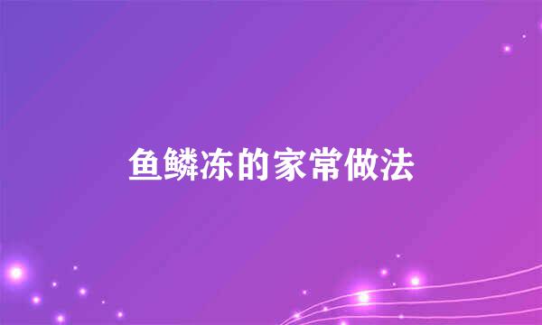 鱼鳞冻的家常做法