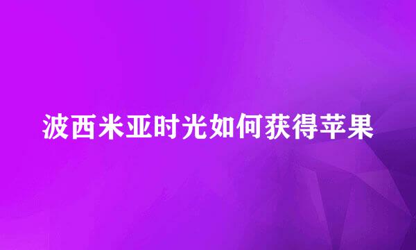 波西米亚时光如何获得苹果
