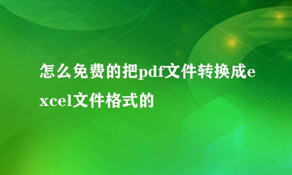 怎么免费的把pdf文件转换成excel文件格式的