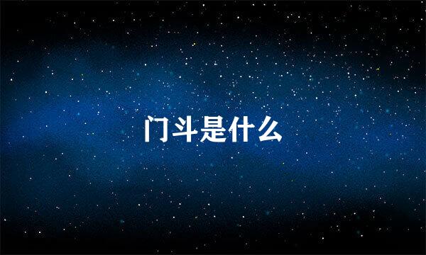 门斗是什么