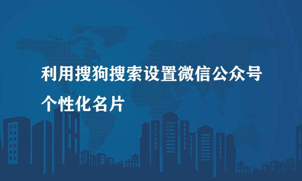 利用搜狗搜索设置微信公众号个性化名片