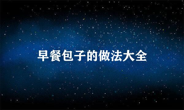 早餐包子的做法大全