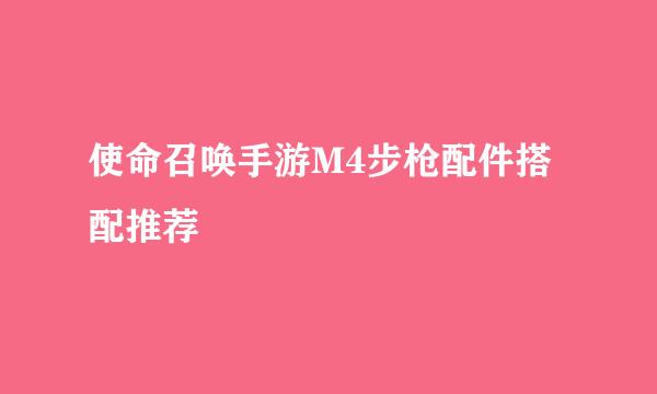 使命召唤手游M4步枪配件搭配推荐