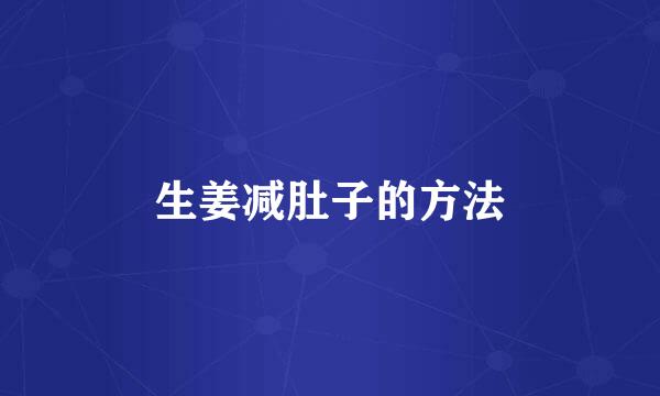 生姜减肚子的方法