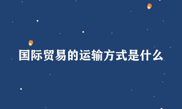 国际贸易的运输方式是什么