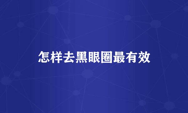 怎样去黑眼圈最有效
