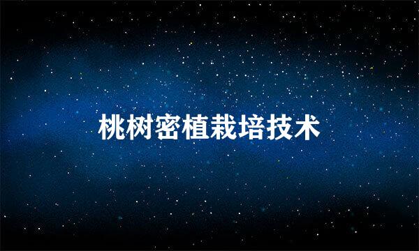 桃树密植栽培技术