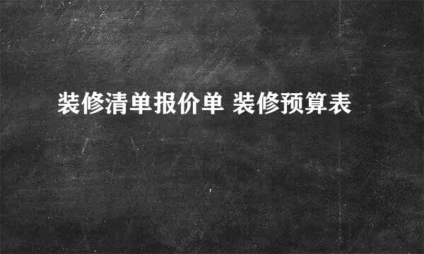 装修清单报价单 装修预算表