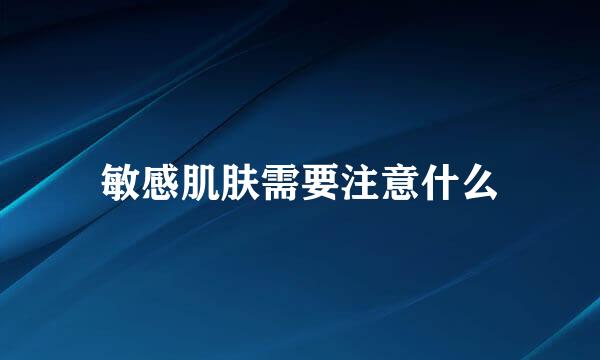 敏感肌肤需要注意什么