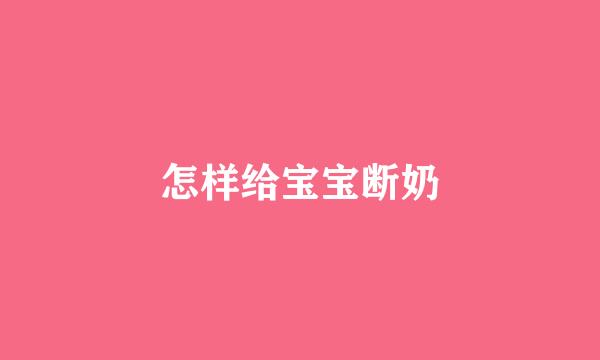 怎样给宝宝断奶