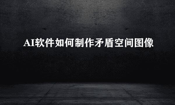 AI软件如何制作矛盾空间图像