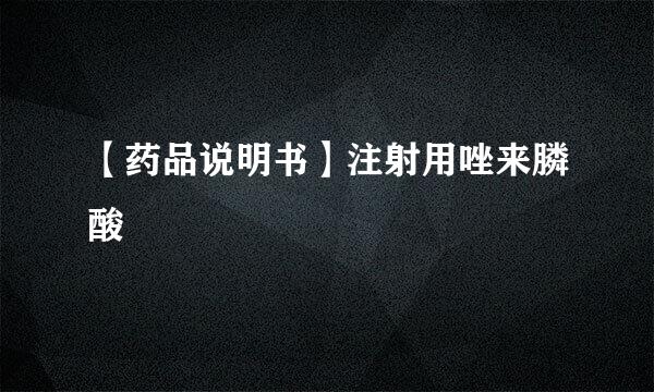 【药品说明书】注射用唑来膦酸