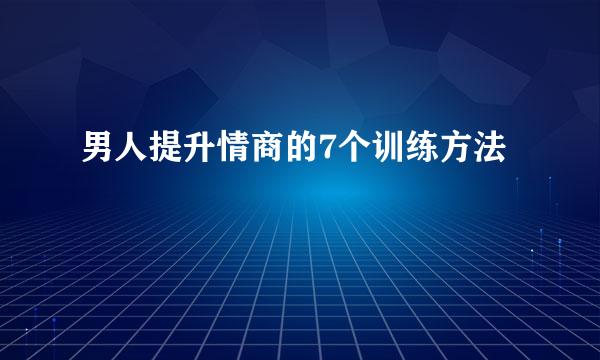 男人提升情商的7个训练方法