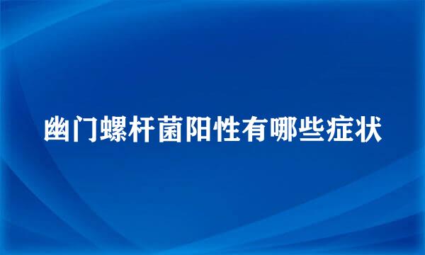 幽门螺杆菌阳性有哪些症状