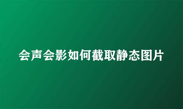 会声会影如何截取静态图片