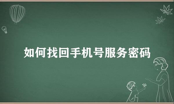 如何找回手机号服务密码