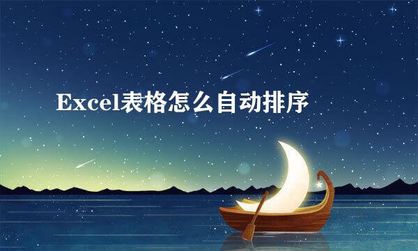 Excel表格怎么自动排序