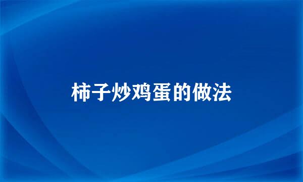 柿子炒鸡蛋的做法