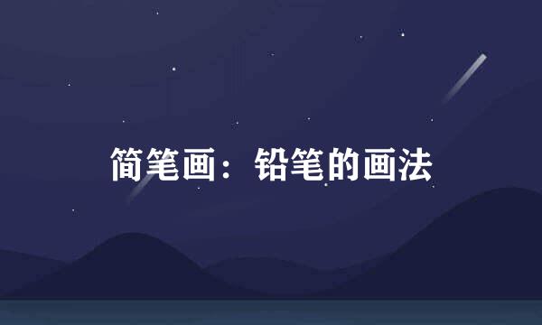 简笔画：铅笔的画法