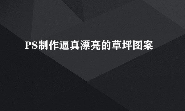 PS制作逼真漂亮的草坪图案