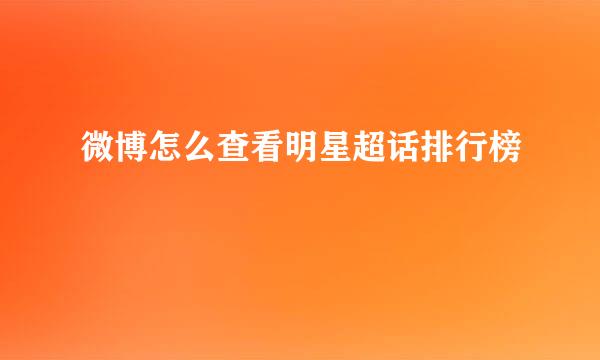微博怎么查看明星超话排行榜