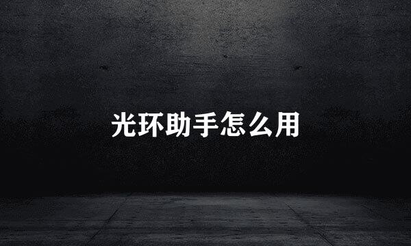 光环助手怎么用
