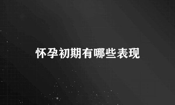 怀孕初期有哪些表现