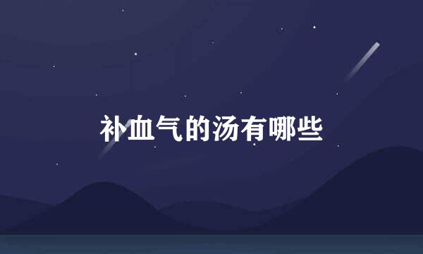 补血气的汤有哪些