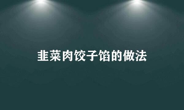 韭菜肉饺子馅的做法
