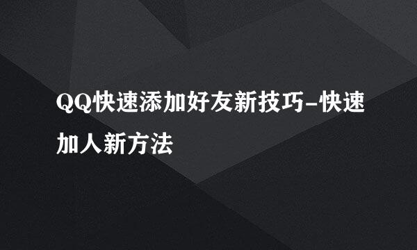 QQ快速添加好友新技巧-快速加人新方法
